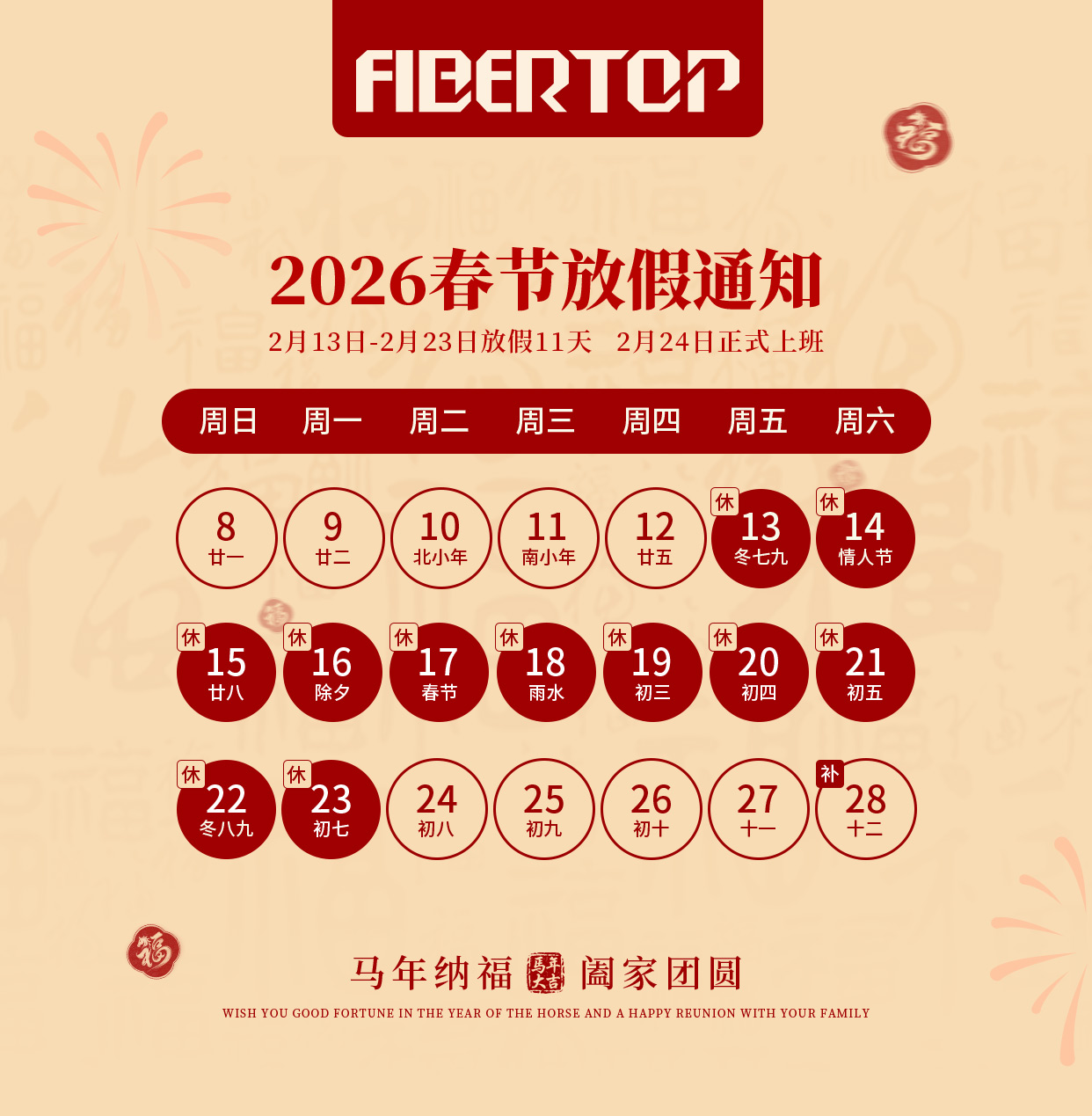 【Holiday Notice】FIBERTOP wishes you a prosperous Year of the Horse in 2026 and every success in all your endeavours!
